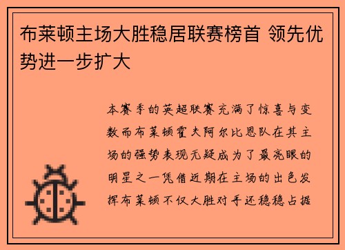 布莱顿主场大胜稳居联赛榜首 领先优势进一步扩大
