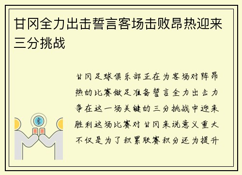 甘冈全力出击誓言客场击败昂热迎来三分挑战