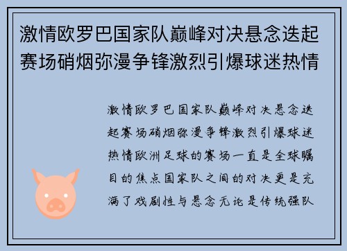 激情欧罗巴国家队巅峰对决悬念迭起赛场硝烟弥漫争锋激烈引爆球迷热情