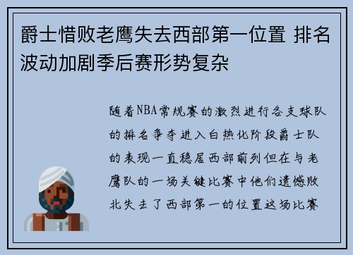 爵士惜败老鹰失去西部第一位置 排名波动加剧季后赛形势复杂