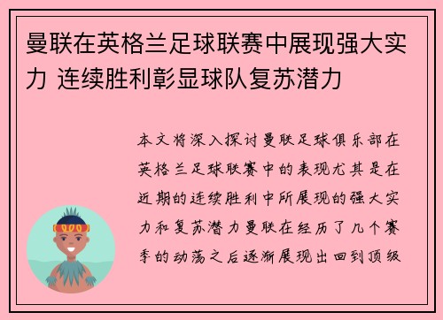 曼联在英格兰足球联赛中展现强大实力 连续胜利彰显球队复苏潜力