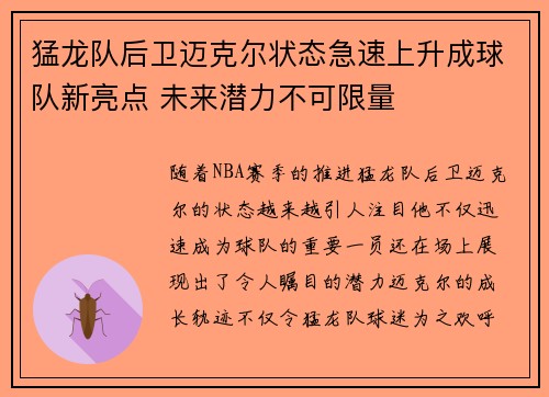 猛龙队后卫迈克尔状态急速上升成球队新亮点 未来潜力不可限量