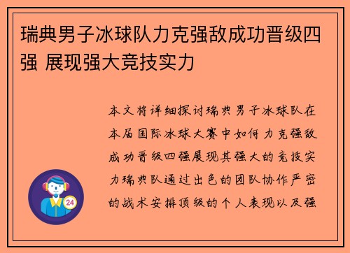 瑞典男子冰球队力克强敌成功晋级四强 展现强大竞技实力