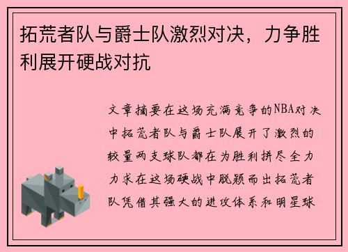 拓荒者队与爵士队激烈对决，力争胜利展开硬战对抗