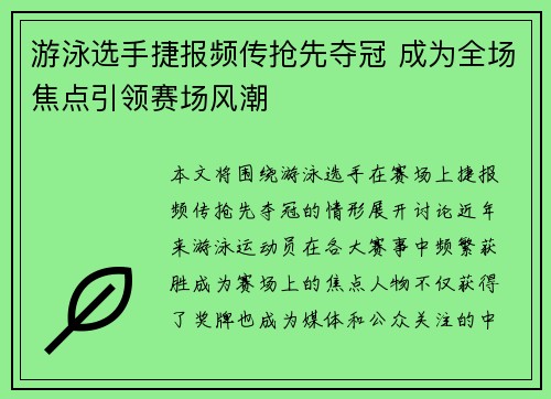 游泳选手捷报频传抢先夺冠 成为全场焦点引领赛场风潮