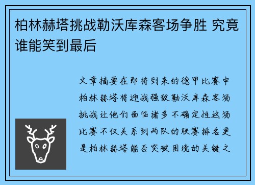 柏林赫塔挑战勒沃库森客场争胜 究竟谁能笑到最后