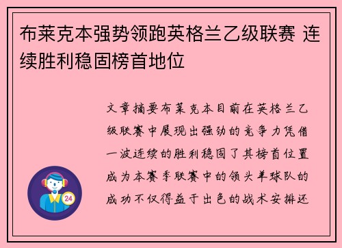 布莱克本强势领跑英格兰乙级联赛 连续胜利稳固榜首地位