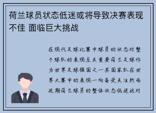 荷兰球员状态低迷或将导致决赛表现不佳 面临巨大挑战