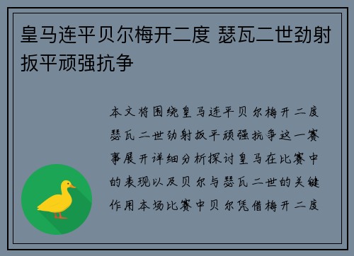 皇马连平贝尔梅开二度 瑟瓦二世劲射扳平顽强抗争
