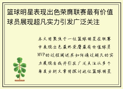 篮球明星表现出色荣膺联赛最有价值球员展现超凡实力引发广泛关注