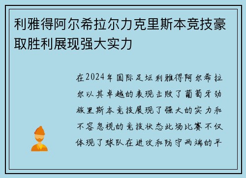 利雅得阿尔希拉尔力克里斯本竞技豪取胜利展现强大实力