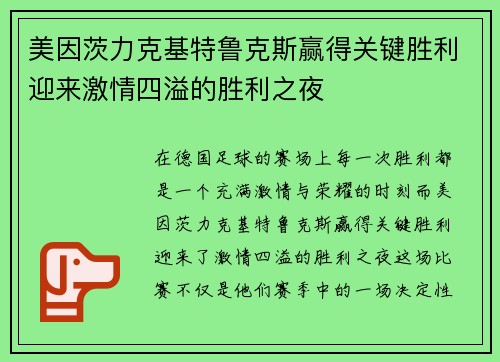 美因茨力克基特鲁克斯赢得关键胜利迎来激情四溢的胜利之夜
