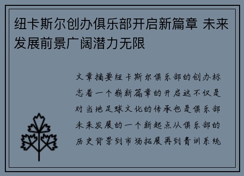 纽卡斯尔创办俱乐部开启新篇章 未来发展前景广阔潜力无限
