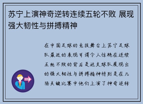 苏宁上演神奇逆转连续五轮不败 展现强大韧性与拼搏精神