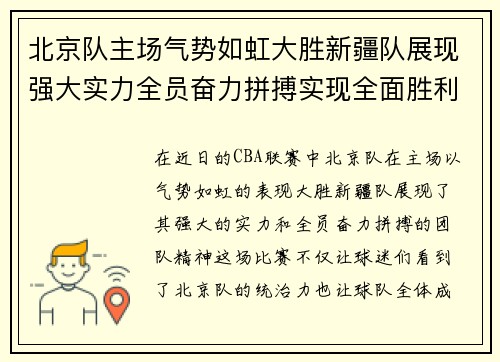 北京队主场气势如虹大胜新疆队展现强大实力全员奋力拼搏实现全面胜利