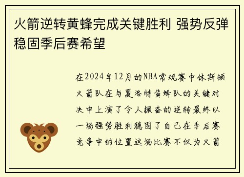 火箭逆转黄蜂完成关键胜利 强势反弹稳固季后赛希望