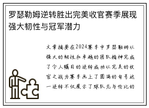 罗瑟勒姆逆转胜出完美收官赛季展现强大韧性与冠军潜力