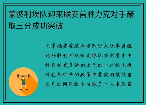 蒙彼利埃队迎来联赛首胜力克对手豪取三分成功突破