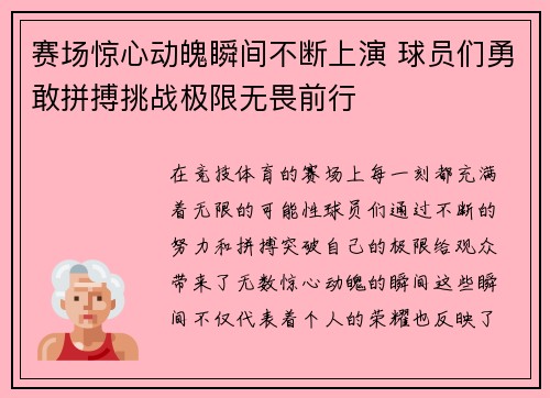 赛场惊心动魄瞬间不断上演 球员们勇敢拼搏挑战极限无畏前行
