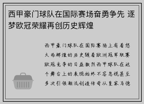 西甲豪门球队在国际赛场奋勇争先 逐梦欧冠荣耀再创历史辉煌