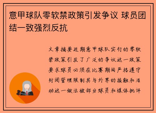 意甲球队零软禁政策引发争议 球员团结一致强烈反抗