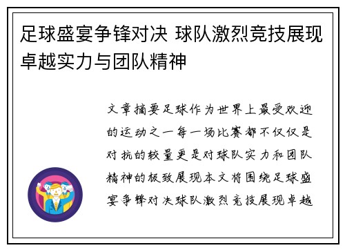足球盛宴争锋对决 球队激烈竞技展现卓越实力与团队精神