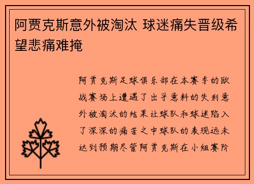 阿贾克斯意外被淘汰 球迷痛失晋级希望悲痛难掩