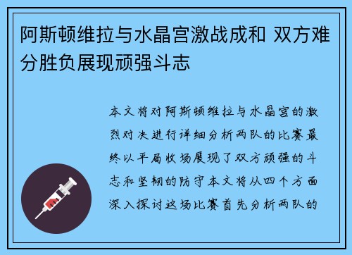 阿斯顿维拉与水晶宫激战成和 双方难分胜负展现顽强斗志