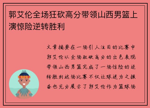 郭艾伦全场狂砍高分带领山西男篮上演惊险逆转胜利
