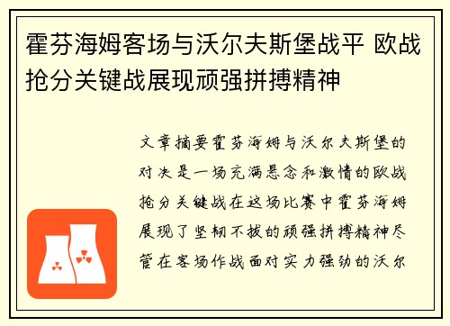 霍芬海姆客场与沃尔夫斯堡战平 欧战抢分关键战展现顽强拼搏精神