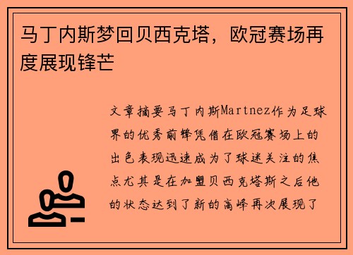 马丁内斯梦回贝西克塔，欧冠赛场再度展现锋芒