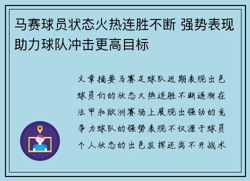 马赛球员状态火热连胜不断 强势表现助力球队冲击更高目标
