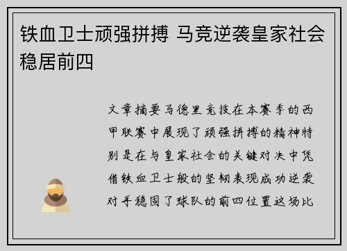 铁血卫士顽强拼搏 马竞逆袭皇家社会稳居前四