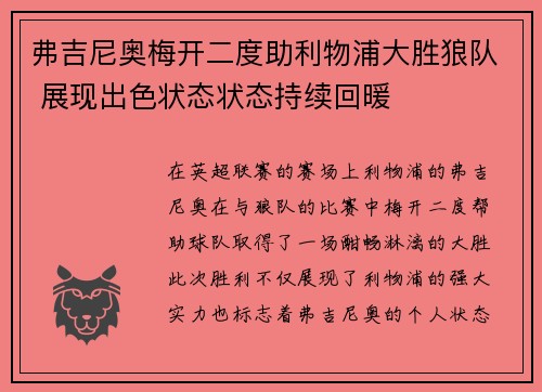 弗吉尼奥梅开二度助利物浦大胜狼队 展现出色状态状态持续回暖