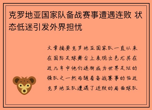 克罗地亚国家队备战赛事遭遇连败 状态低迷引发外界担忧