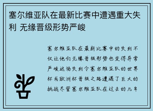 塞尔维亚队在最新比赛中遭遇重大失利 无缘晋级形势严峻