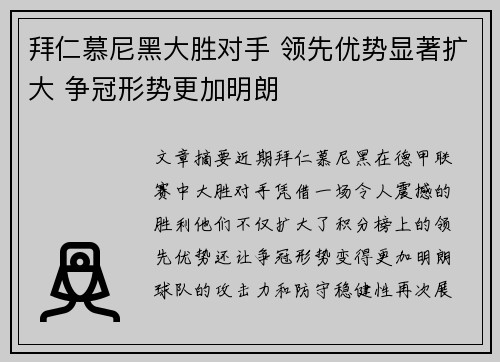 拜仁慕尼黑大胜对手 领先优势显著扩大 争冠形势更加明朗
