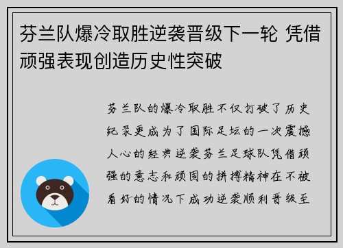 芬兰队爆冷取胜逆袭晋级下一轮 凭借顽强表现创造历史性突破