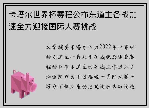 卡塔尔世界杯赛程公布东道主备战加速全力迎接国际大赛挑战