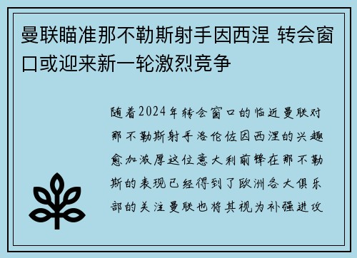 曼联瞄准那不勒斯射手因西涅 转会窗口或迎来新一轮激烈竞争