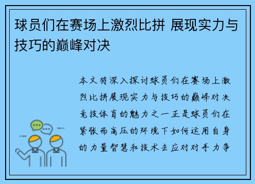 球员们在赛场上激烈比拼 展现实力与技巧的巅峰对决