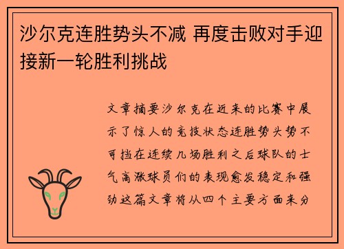 沙尔克连胜势头不减 再度击败对手迎接新一轮胜利挑战