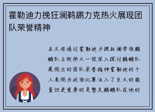 霍勒迪力挽狂澜鹈鹕力克热火展现团队荣誉精神