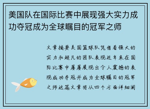 美国队在国际比赛中展现强大实力成功夺冠成为全球瞩目的冠军之师