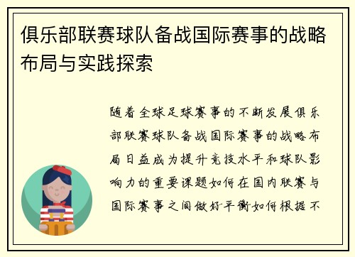 俱乐部联赛球队备战国际赛事的战略布局与实践探索