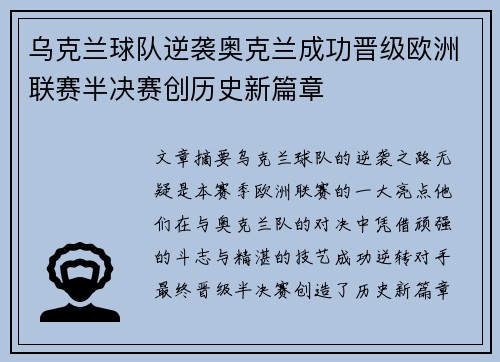 乌克兰球队逆袭奥克兰成功晋级欧洲联赛半决赛创历史新篇章