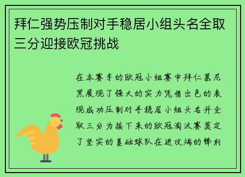 拜仁强势压制对手稳居小组头名全取三分迎接欧冠挑战
