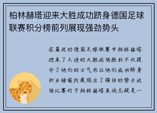柏林赫塔迎来大胜成功跻身德国足球联赛积分榜前列展现强劲势头