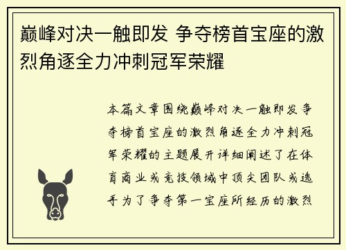 巅峰对决一触即发 争夺榜首宝座的激烈角逐全力冲刺冠军荣耀