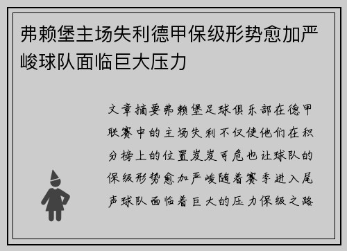 弗赖堡主场失利德甲保级形势愈加严峻球队面临巨大压力
